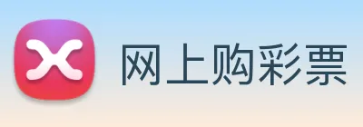 网上购彩票 logo
